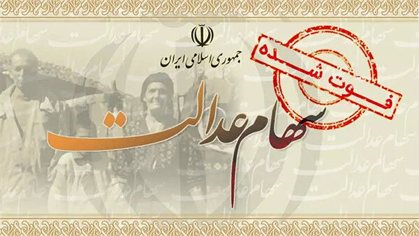 برای انتقال سهام عدالت متوفی به وراث چه باید کرد؟ برای انتقال سهام عدالت متوفی به وراث چه باید کرد؟