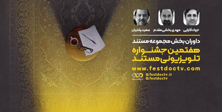معرفی داوران بخش «مجموعه مستند» جشنواره تلویزیونی مستند اعلام شدند معرفی داوران بخش «مجموعه مستند» جشنواره تلویزیونی مستند اعلام شدند