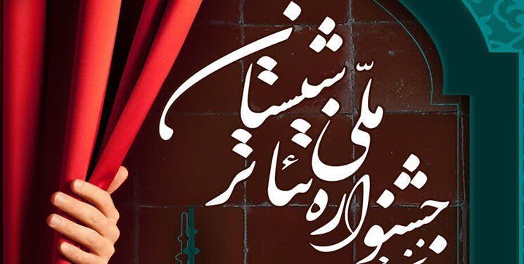 فراخوان نخستین جشنواره تئاتر شبستان منتشر شد فراخوان نخستین جشنواره تئاتر شبستان منتشر شد