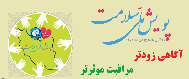 درخواست اجرای «پویش ملی سلامت» در دانشگاههای تابعه وزارت علوم درخواست اجرای «پویش ملی سلامت» در دانشگاههای تابعه وزارت علوم