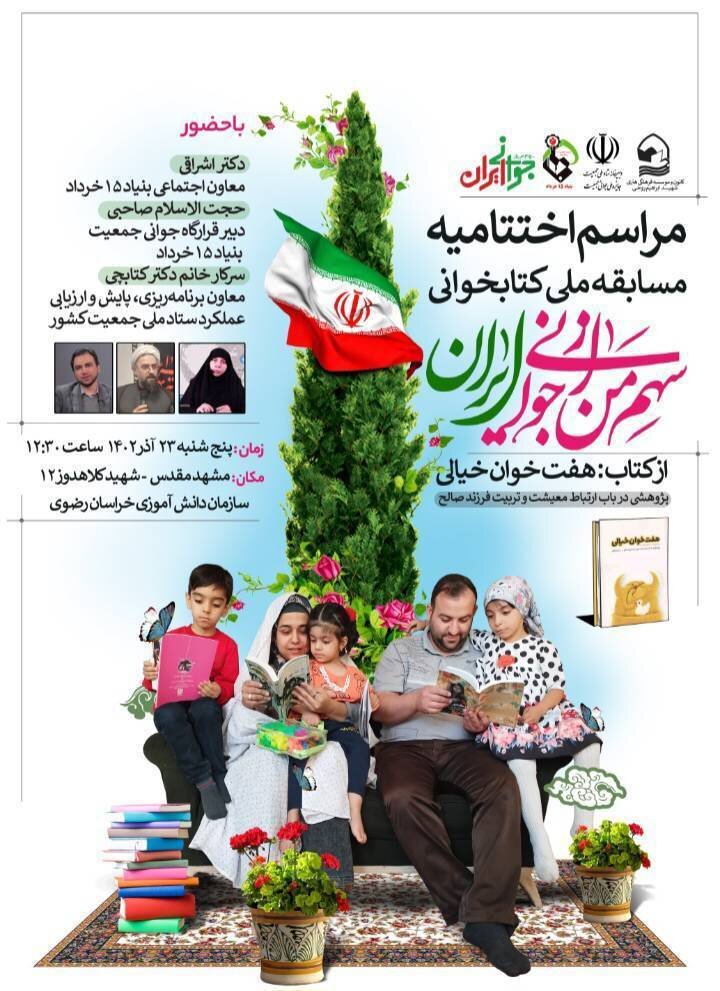 تقدیر از برگزیدگان مسابقه ملی «سهم من از جوانیِ ایران»
تقدیر از برگزیدگان مسابقه ملی «سهم من از جوانیِ ایران»