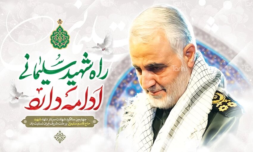 برگزاری چهارمین سالگرد شهادت سردار سلیمانی با شعار «شهید القدس» برگزاری چهارمین سالگرد شهادت سردار سلیمانی با شعار «شهید القدس»