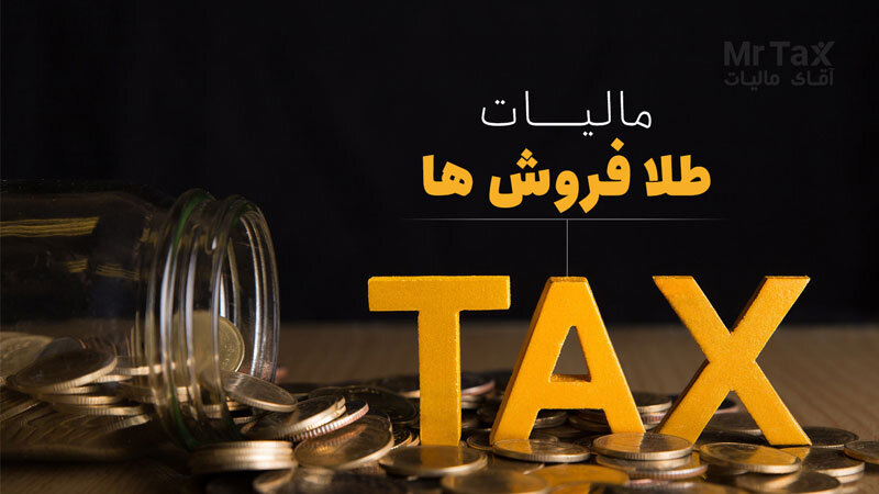 با ثبت مشخصات معاملات، خریداران و فروشندگان طلا باید مالیات بپردازند؟ با ثبت مشخصات معاملات، خریداران و فروشندگان طلا باید مالیات بپردازند؟