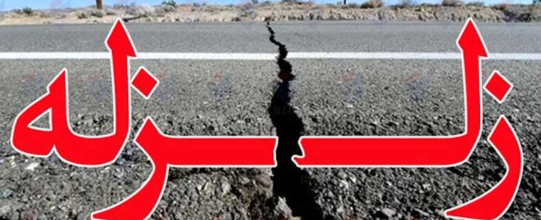 زلزله ورزقان آذربایجان شرقی را لرزاند زلزله ورزقان آذربایجان شرقی را لرزاند