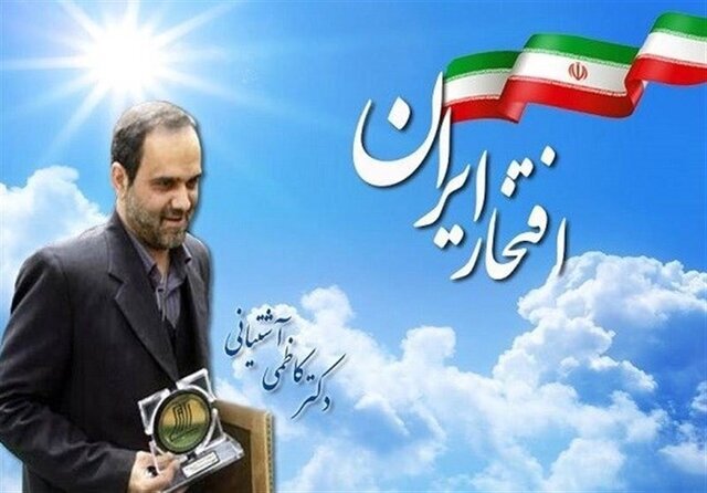 از یادمان زندهیاد دکتر کاظمی آشتیانی رونمایی میشود از یادمان زندهیاد دکتر کاظمی آشتیانی رونمایی میشود