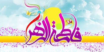 ولادت حضرت زهرا (س) هیئت کجا برویم؟