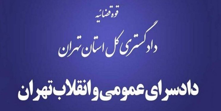 اعلام جرم دادستانی تهران علیه ۷ چهره مشهور به دلیل اظهارات خلاف قانون اعلام جرم دادستانی تهران علیه ۷ چهره مشهور به دلیل اظهارات خلاف قانون