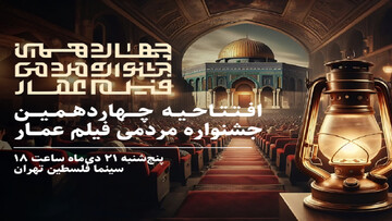 افتتاح چهاردهمین جشنواره فیلم عمار در سینما فلسطین