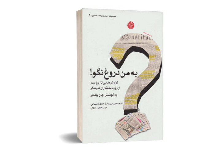 مروری بر کتاب «به من دروغ نگو»/چرا طوفان الاقصی رخ داد؟ مروری بر کتاب «به من دروغ نگو»/چرا طوفان الاقصی رخ داد؟