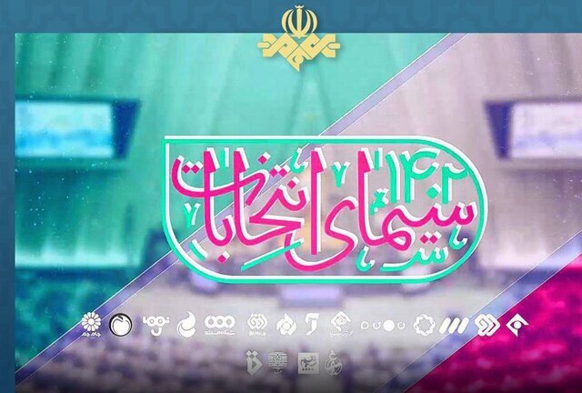 ویژه برنامههای انتخاباتی تلویزیون را بشناسید ویژه برنامههای انتخاباتی تلویزیون را بشناسید