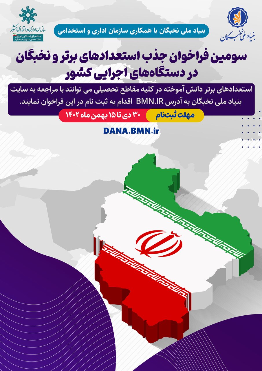 سومین فراخوان جذب نخبگان و استعدادهایبرتر در دستگاههای اجرایی کشور