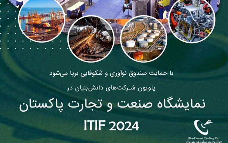 دانشبنیانها عازم نمایشگاه پاکستان میشوند دانشبنیانها عازم نمایشگاه پاکستان میشوند