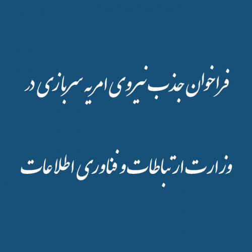 دهمین فراخوان جذب نیروهای امریه سربازی در وزارت ارتباطات دهمین فراخوان جذب نیروهای امریه سربازی در وزارت ارتباطات