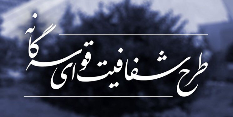 طرح شفافیت قوای سهگانه اصلاح شد طرح شفافیت قوای سهگانه اصلاح شد