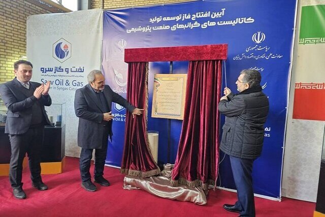 کارخانه تولید یکی از گرانبهاترین کاتالیستهای پتروشیمی افتتاح شد کارخانه تولید یکی از گرانبهاترین کاتالیستهای پتروشیمی افتتاح شد