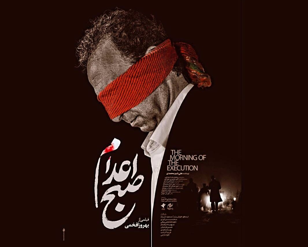 صبح اعدام یک ایده صبح اعدام یک ایده