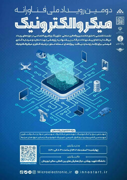 برگزاری رویداد فناورانه میکروالکترونیک به میزبانی دانشگاه شهید بهشتی