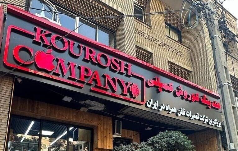 متهم پرونده «کوروش کمپانی» بهزودی به کشور بازگردانده میشود متهم پرونده «کوروش کمپانی» بهزودی به کشور بازگردانده میشود