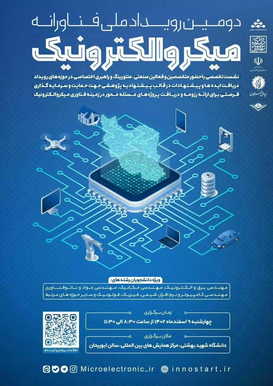 برگزاری رویداد فناورانه میکروالکترونیک به میزبانی دانشگاه شهید بهشتی برگزاری رویداد فناورانه میکروالکترونیک به میزبانی دانشگاه شهید بهشتی