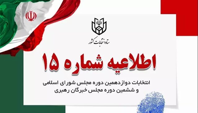 توصیه ستاد انتخابات به داوطلبان درباره فعالیت در فضای مجازی توصیه ستاد انتخابات به داوطلبان درباره فعالیت در فضای مجازی