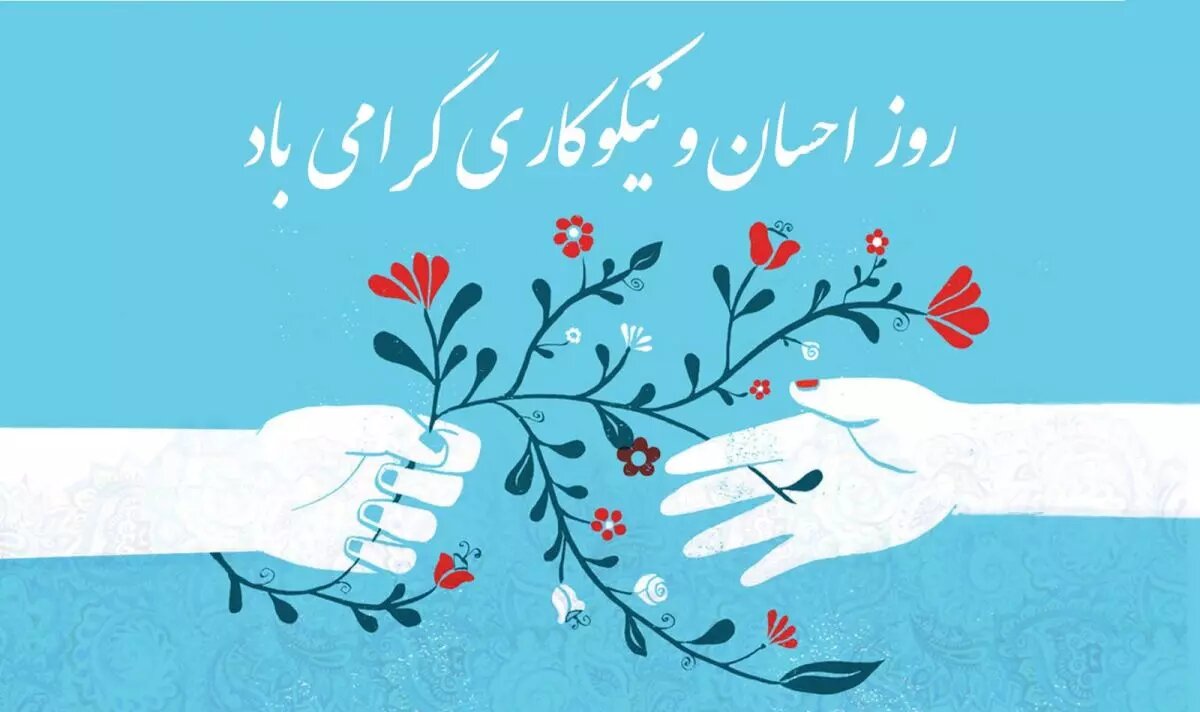 آغاز جشن نیکوکاری از امروز تا ۲۲ اسفند آغاز جشن نیکوکاری از امروز تا ۲۲ اسفند