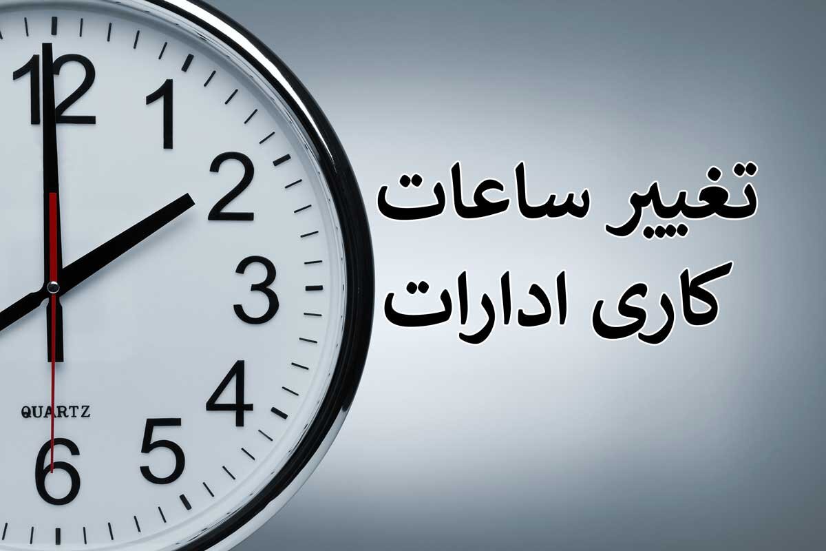 شناورشدن ساعات کاری کارکنان ادارهها در ماه رمضان شناورشدن ساعات کاری کارکنان ادارهها در ماه رمضان