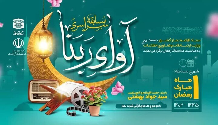 مسابقه سراسری آوای ربنا برگزار می شود مسابقه سراسری آوای ربنا برگزار می شود