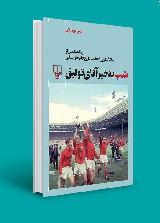 یک روایت جهانی از فوتبال یک روایت جهانی از فوتبال