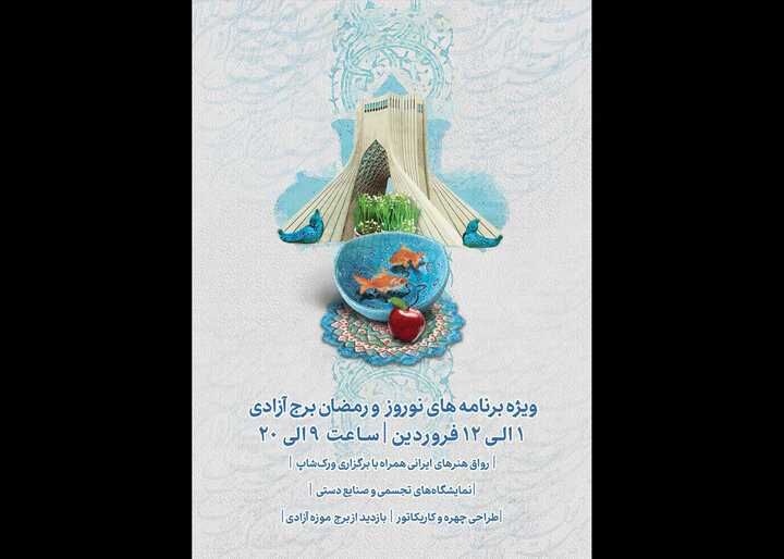 جشنواره نوروزی برج آزادی برگزار میشود جشنواره نوروزی برج آزادی برگزار میشود