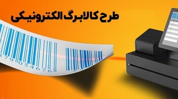 استقبال از کالابرگ الکترونیکی بالای ۹۰درصد پیش‌بینی می‌شود