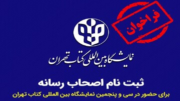 ثبت‌نام اصحاب رسانه برای حضور در نمایشگاه بین‌المللی کتاب تهران آغاز شد
