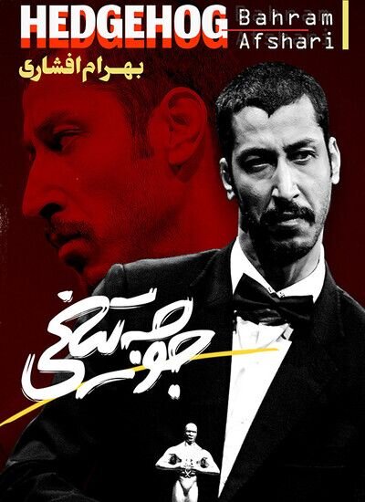 جوجهتیغی گیشه تئاتر را زخمی کرد جوجهتیغی گیشه تئاتر را زخمی کرد