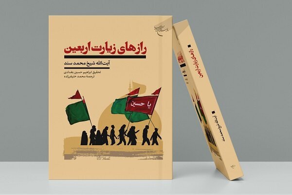کتاب «رازهای زیارت اربعین» کتاب «رازهای زیارت اربعین»