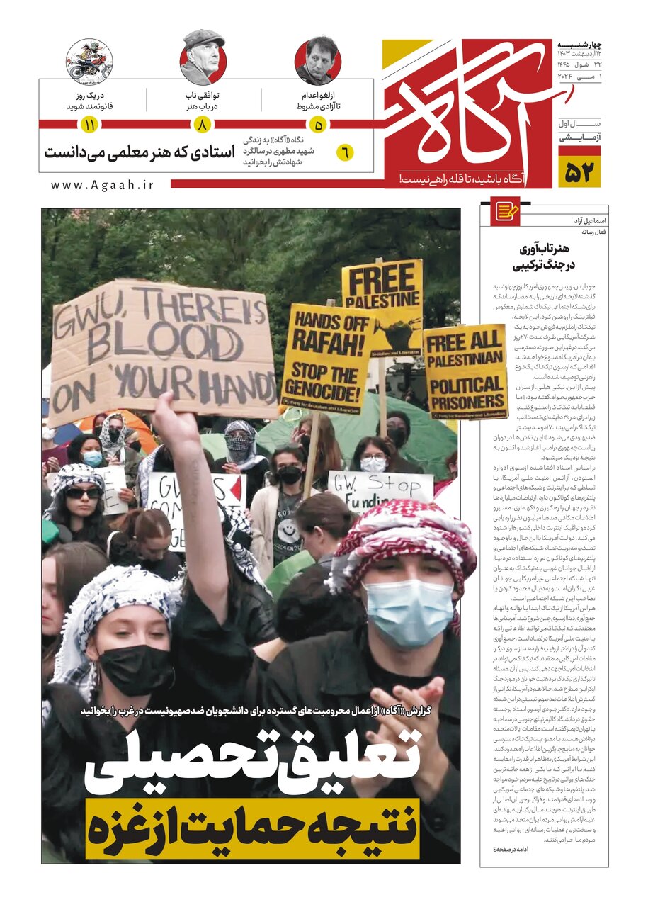 جلد پیششماره ۵۲ روزنامه آگاه جلد پیششماره ۵۲ روزنامه آگاه