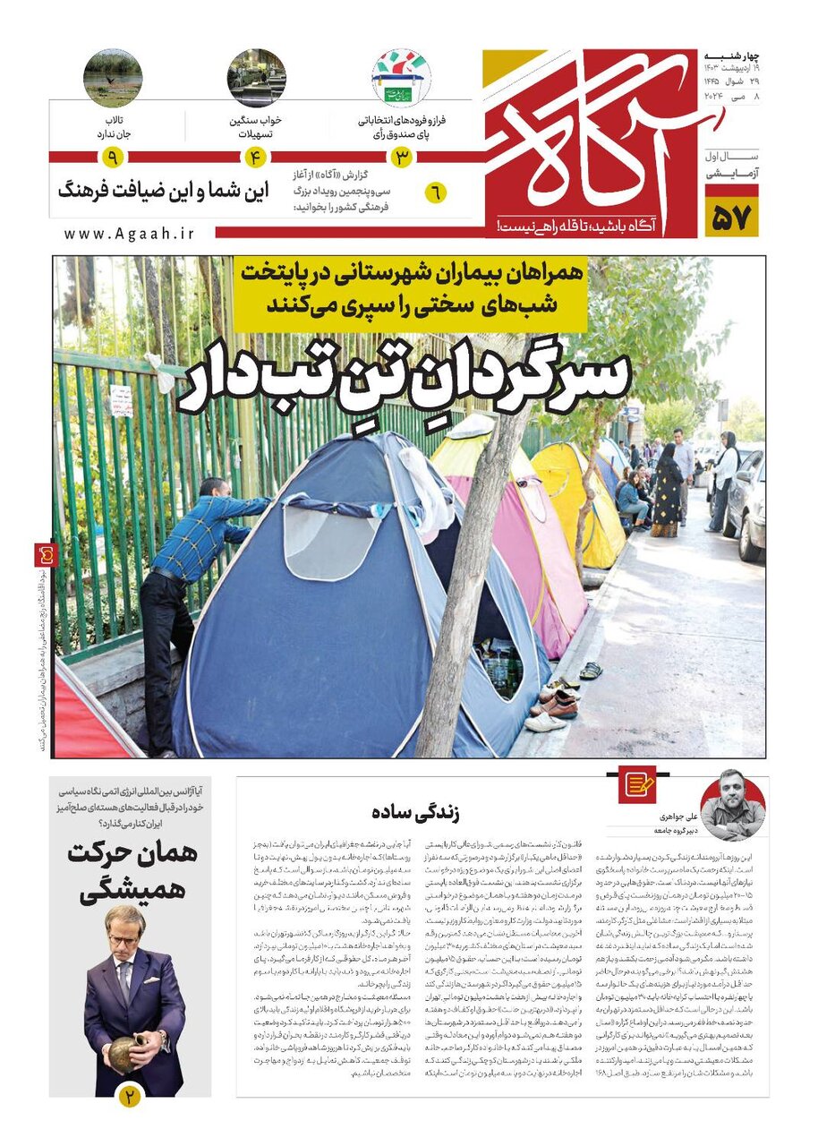 جلد پیششماره ۵۷ روزنامه آگاه جلد پیششماره ۵۷ روزنامه آگاه