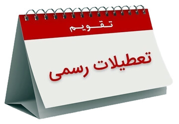 تعیین تکلیف تعطیلی شنبه در سه‌شنبه