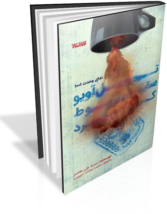 تلآویو سقوط کرد، اینترنشنال بهم ریخت