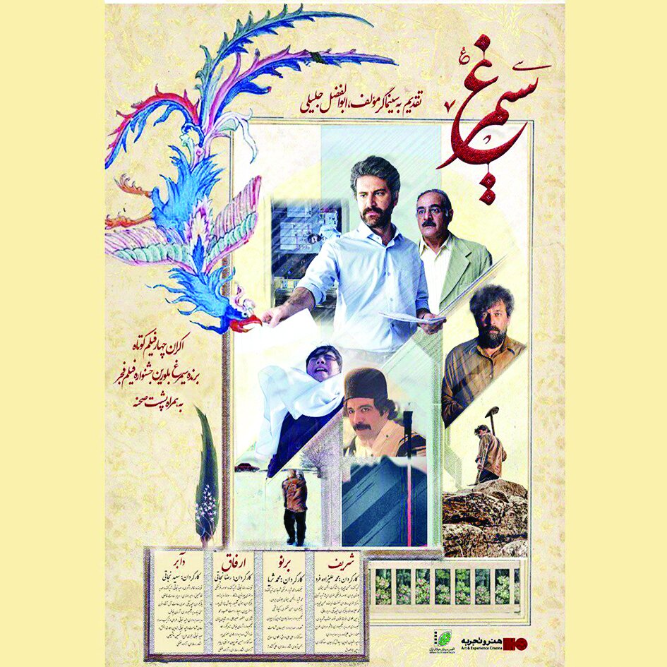 سیمرغهای کوتاه فجر در سینماهای هنر و تجربه سیمرغهای کوتاه فجر در سینماهای هنر و تجربه