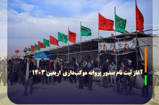 آغاز ثبتنام صدور پروانه مواکب اربعین ۱۴۰۳ آغاز ثبتنام صدور پروانه مواکب اربعین ۱۴۰۳