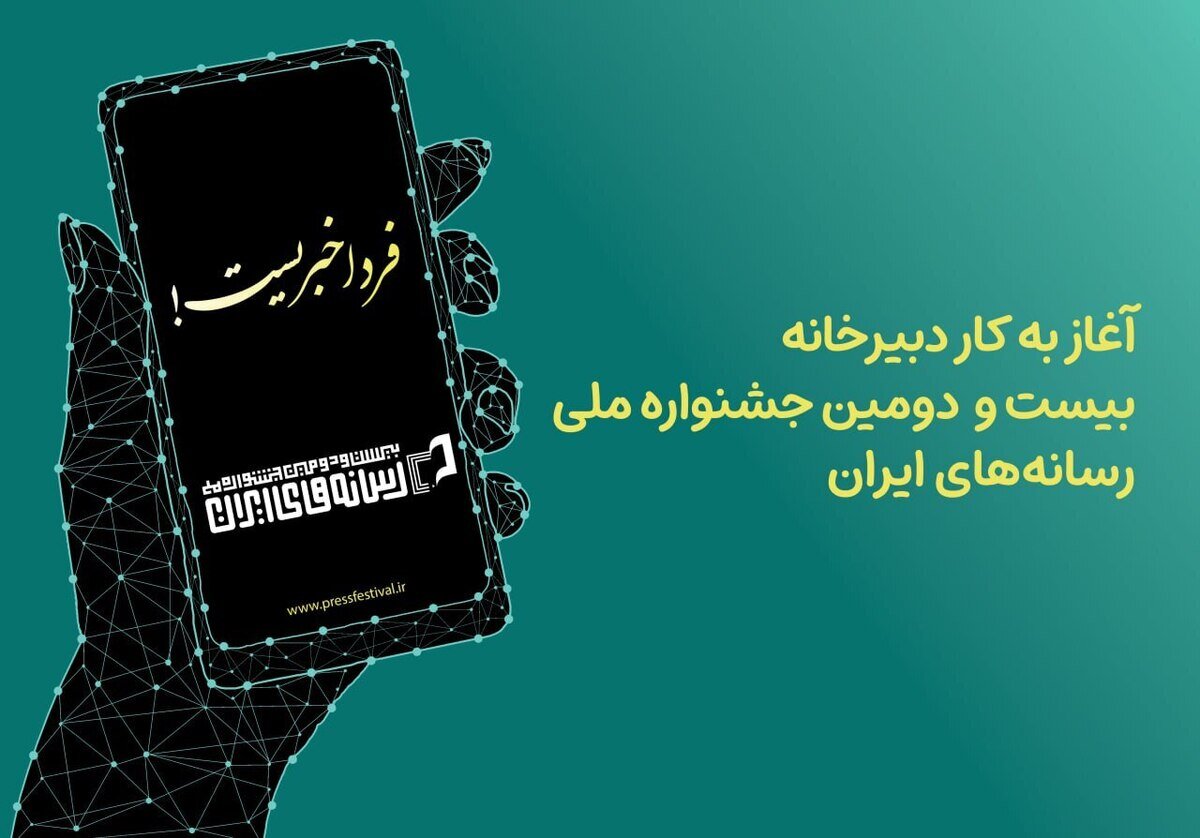 آغاز جشنواره ملی رسانههای ایران با شعار «فردا خبریست!» آغاز جشنواره ملی رسانههای ایران با شعار «فردا خبریست!»