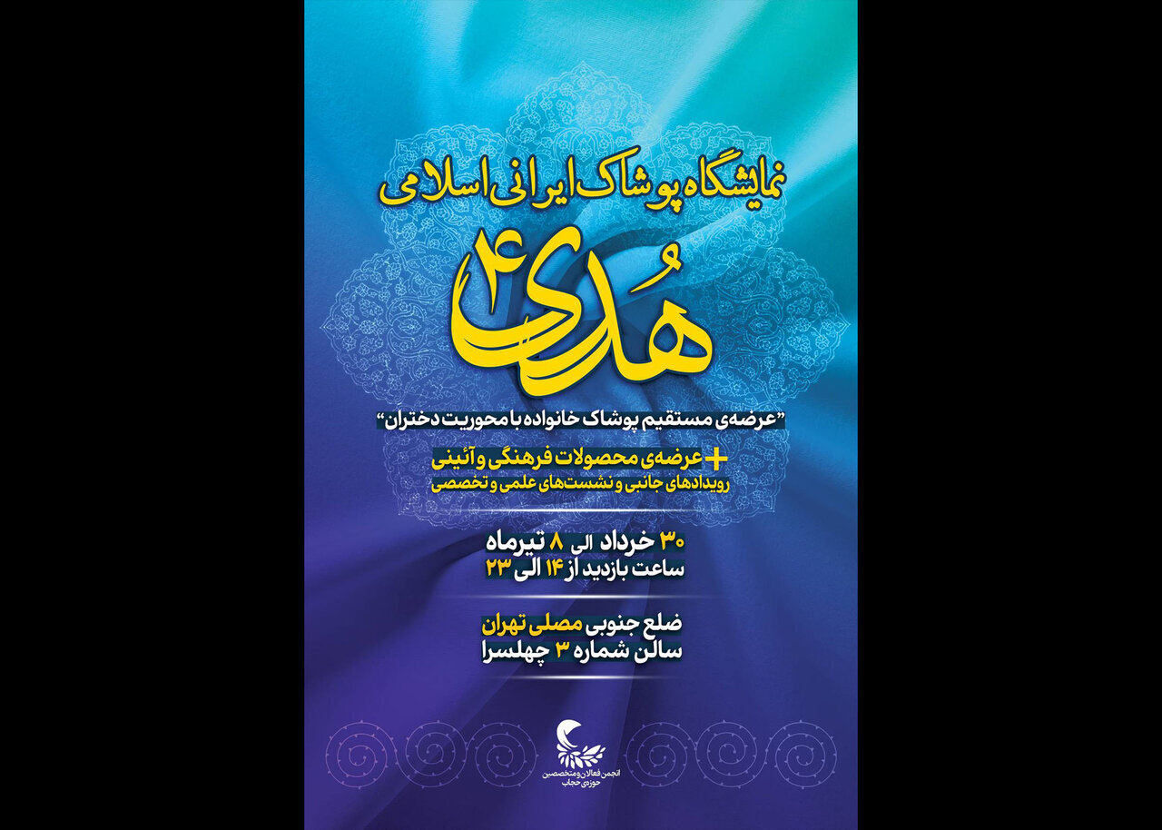 چهارمین نمایشگاه پوشاک هدی برگزار میشود چهارمین نمایشگاه پوشاک هدی برگزار میشود