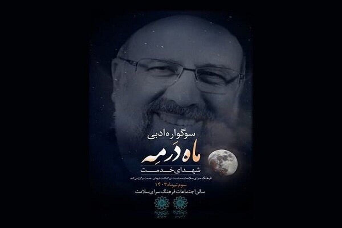 سوگواره ادبی هنری «ماه در مِه» برگزار میشود سوگواره ادبی هنری «ماه در مِه» برگزار میشود