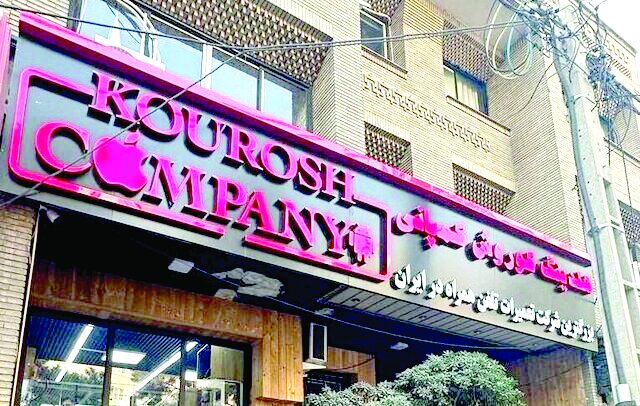 دستور فروش فوری اموال کوروش کمپانی دستور فروش فوری اموال کوروش کمپانی