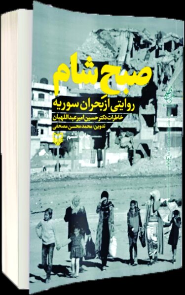 خاطرات شهید امیرعبداللهیان از جنگ سوریه خاطرات شهید امیرعبداللهیان از جنگ سوریه