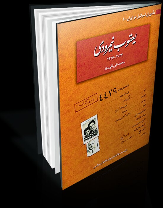 مامور موساد در ایران مامور موساد در ایران