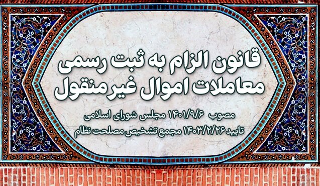 اجرای قانون الزام به ثبت رسمی معاملات اموال غیرمنقول اجرای قانون الزام به ثبت رسمی معاملات اموال غیرمنقول