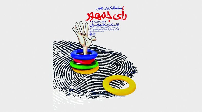 نمایشگاه گروهی «رأی جمهور» همزمان با انتخابات ریاستجمهوری نمایشگاه گروهی «رأی جمهور» همزمان با انتخابات ریاستجمهوری