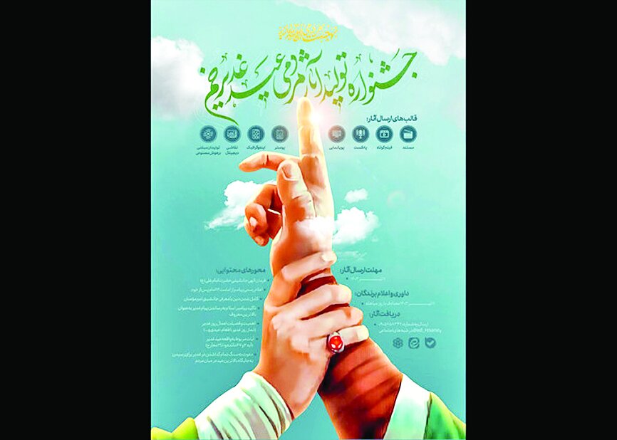 اولین جشنواره تولیدات آثار مردمی عید غدیرخم برگزار میشود اولین جشنواره تولیدات آثار مردمی عید غدیرخم برگزار میشود