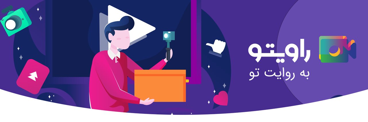 راویتو؛ روایتِ تو از جشن ۱۰ کیلومتری غدیر راویتو؛ روایتِ تو از جشن ۱۰ کیلومتری غدیر