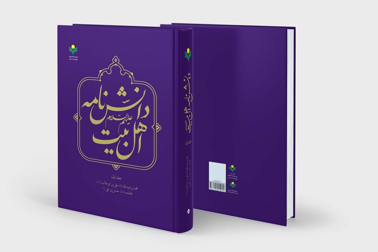 کتاب «دانشنامه اهلبیت» کتاب «دانشنامه اهلبیت»